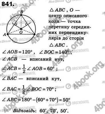 ГДЗ Геометрія 8 клас сторінка 841