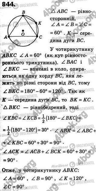 ГДЗ Геометрия 8 класс страница 844