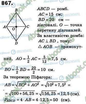 ГДЗ Геометрія 8 клас сторінка 867