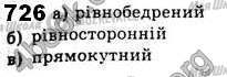 ГДЗ Геометрія 8 клас сторінка 726