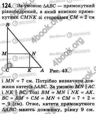 ГДЗ Геометрія 8 клас сторінка 124