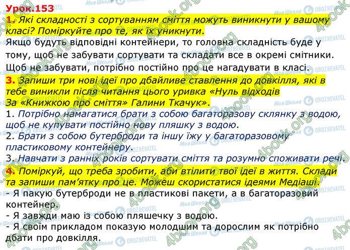 ГДЗ Українська мова 3 клас сторінка Ур.153