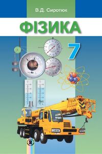 Учебники Физика 7 класс В. Д. Сиротюк 2015
