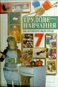 Учебники Трудовое обучение 7 класс Л.И. Денисенко, О.П. Гнеденко, Т. С. Мачача, А. И. Романчук, О.М. Романчук, Н. П. Туров 2007
