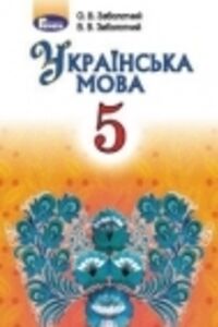 Решебник ⏩ ГДЗ Укр Мова 5 Класс ⚡ В. В. Заболотный, А. В.