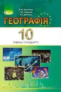 Школьный Учебник География 10 Класс В. Ю. Пестушко, А. Ш. Уварова.