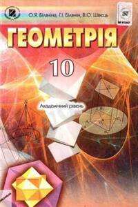 ГДЗ Геометрія 10 клас О. Я. Біляніна, Г. І. Білянін, В. О. Швець 2010 Для російських шкіл