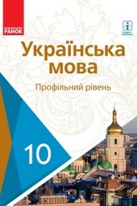 Учебники Укр мова 10 класс С. А. Караман, Л. А. Попова, О. В. Караман, Е. Н. Горошкина 2018 Профильный уровень
