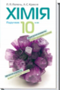 ГДЗ Химия 10 класс П. П. Попель, Л. С. Крыкля 2010
