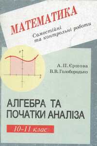 Підручники Алгебра 10 клас В. В. Голобородько, А.П. Єршова 2002 Самостійні та контрольні роботи