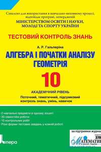 Підручники Алгебра 10 клас А. Гальперіна 2011 Академічний рівень