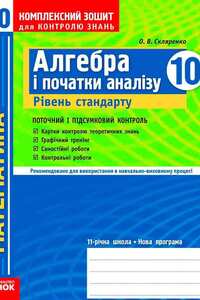 Підручники Алгебра 10 клас О. В. Скляренко 2010 Рівень стандарту