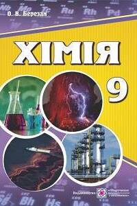 Учебники Химия 9 класс О. Березан 2017