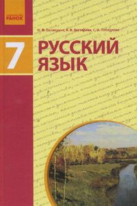 ПРИЛОЖЕНИЯ ⏩ Учебники Русский Язык 7 Класс Н. Ф. Баландина, К. В.