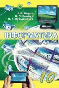 Підручники Інформатика 10 клас Н. В. Морзе, В.П. Вембер, О. Г. Кузьмінська 2010 Рівень стандарту