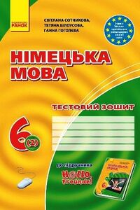 ГДЗ Німецька мова 6 клас С. І. Сотнікова, Т. Ф. Білоусова, Г. В. Гоголєва 2014 Тестовий зошит