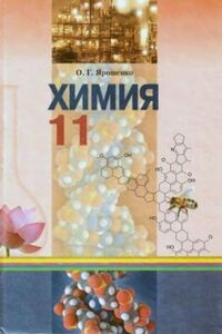 Підручники Хімія 11 клас О. Г. Ярошенко 2011 Російською мовою