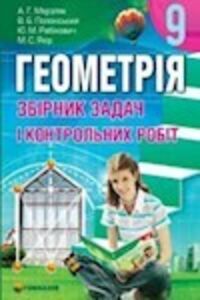 Учебники Геометрия 9 класс А. Г. Мерзляк, В. Б. Полонский, М. С. Якир, Ю. М. Рабинович 2010 Сборник задач и контрольных работ