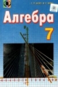 Школьный Учебник Алгебра 7 Класс Г. П. Бевз, В. Г. Бевз 2015.