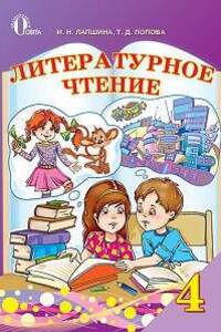 Учебники Чтение 4 класс И. Н. Лапшина 2015