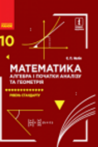 ГДЗ Математика 10 класс Е. П. Нелин 2018 Уровень стандарта