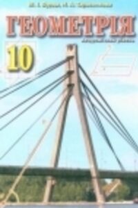 Решебник ⏩ ГДЗ Геометрия 10 Класс ⚡ М. И. Бурда, Н.А.