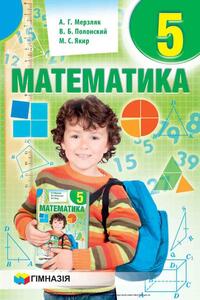 Учебники Математика 5 класс А. Г. Мерзляк, В. Б. Полонский, М. С. Якир 2018 Для русскоязычных школ