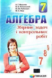 Решебник ⏩ ГДЗ Алгебра 7 Класс ⚡ А. Г. Мерзляк, В. Б. Полонский.