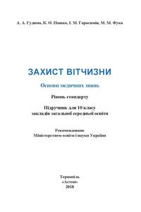 Учебники Защита Отечества 10 класс А. А. Гудима, К. О. Пашко, М.М. Фука, И. М. Герасимов 2018