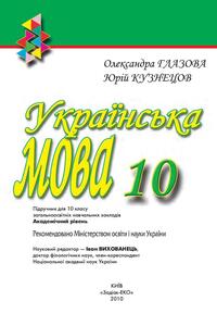 Учебники Укр мова 10 класс О. П. Глазова, Ю. Б. Кузнецов 2010