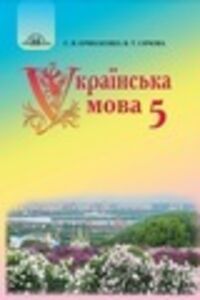 Підручники Українська мова 5 клас С.Я. Єрмоленко, В. Т. Сичова 2018
