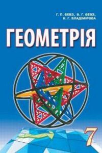 Учебники Геометрия 7 класс Г. П. Бевз, В. Г. Бевз, Н. Г. Владимирова 2015