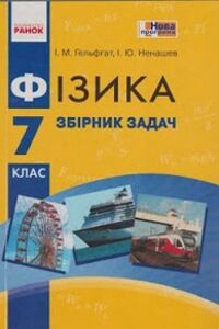 Школьный Учебник Физика 7 Класс И. М. Гельфгат, И. Ю. Ненашев 2015.