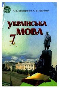 Підручники Українська мова 7 клас А. В. Ярмолюк, Н. В. Бондаренко 2007
