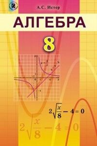 Учебники Алгебра 8 класс А.С. Истер 2016
