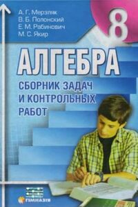 Учебники Алгебра 8 класс А. Г. Мерзляк