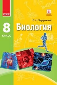 Підручники Біологія 8 клас К. Н. Задорожний