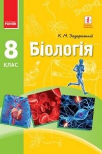Підручники Біологія 8 клас Задорожний