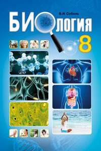 Підручники Біологія 8 клас В. І. Соболь