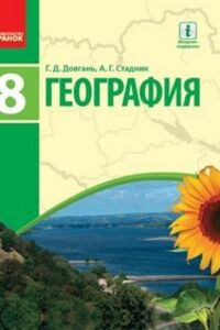 Підручники Географія 8 клас Г. Д. Довгань, О. Г. Стадник 2016 Російською мовою