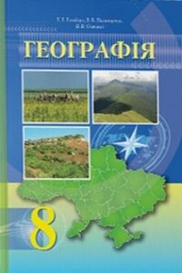 Учебники География 8 класс Т. Г. Гильберг