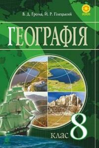 Учебники География 8 класс Грома