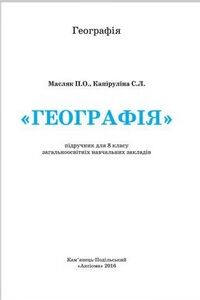 Учебники География 7 класс П. О. Масляк