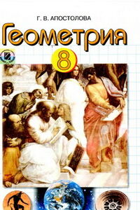 Учебники Геометрия 8 класс Г. В. Апостолова