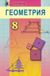 Учебники Геометрия 8 класс Истер