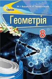 Підручники Геометрія 8 клас М. І. Бурда, Н.А. Тарасенкова 2016