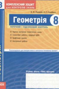 Підручники Геометрія 8 клас О. М. Роганін, Л. Г. Стадник 2009 Комплексний зошит