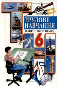 Учебники Трудовое обучение 6 класс В. Н. Мадзигон, А. Н. Романчук, Г.А. Кондратюк, Г.Е. Левченко, Н. П. Туров, Д. А. Закатнов 2006