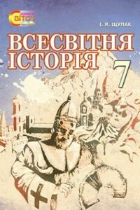 Учебники Всемирная история 7 класс И. Я. Щупак 2015