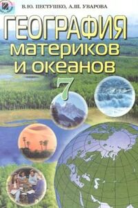 Учебники География 7 класс В. Ю. Пестушко